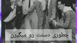 اعضا چطوری دستتو میگیرن...