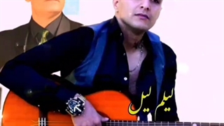 اسطوره موسیقی کشور استاد امیرظهرابیان ترانه لیلم لیل حسین صفامنش امیر ظهرابیان