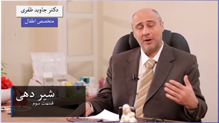 شیردادن به نوزاد(بخش سوم)