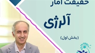 حقیقت آمار آلرژی