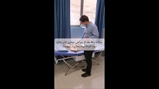 حرکت پا ها بعد از جراحی نادر نخاع