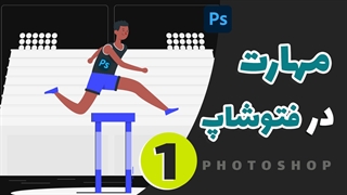 مهارت در فتوشاپ | استایل ها