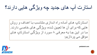 ویژگی استارتاپ های جدید