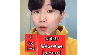 جملات پرسشی در زبان کره ای