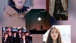 تصور کن تهیونگ پارت دو