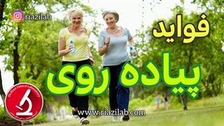 فواید شگفت انگیز پیاده روی / ورزش های هوازی/ ایروبیک