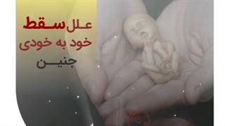 علت سقط خود به خودی جنین