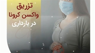 نگرانی برای واکسن کرونا در بارداری