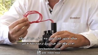 شیر برقی هانتر