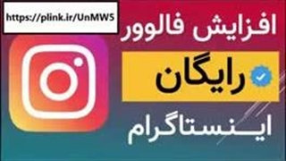 فالوور خارجی باکیفیت و بدون ریزش