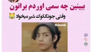 وقتی کوک شیر جینو می خواد