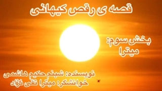 قسمت سوم از قصه ی رقص کیهانی: میترا... نویسنده: شبنم حکیم هاشمی، خوانشگر: میترا تقی نژاد... کاری از گروه ادبیات آناهید