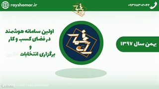 معرفی سامانه رای شمار