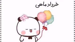 تولدت مبارک