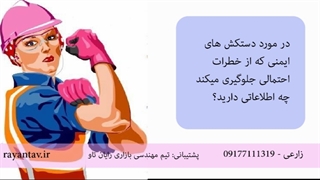 ایمنی در کار