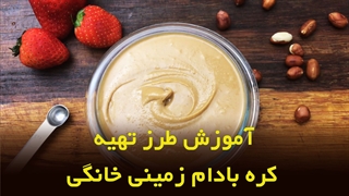 طرز تهیه کره بادام زمینی