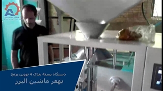 دستگاه بسته بندی 4 توزین برنج بهفر ماشین البرز
