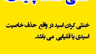 خنثی کننده مواد شیمیایی