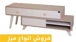 فروش انواع میز تلویزیون در سایت خانه شما
