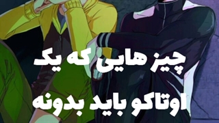 اوتاکو ها بیاین داخل