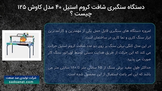 دستگاه سنگبری کروم استیل مدل کاوش ۱۲۵ صد صنعت
