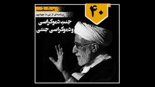 مشق / برنامه شماره 40 / جنتِ دموکراسی و دموکراسی جنتی