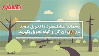 نمونه کار - موشن گرافیک پسماند(بازیاف) خانه پاک