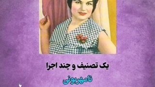 ترانه نامهربونی، چهار اجراء