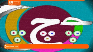 آموزش زبان فارسی و انگلیسی به کودکان - آموزش الفبای فارسی با آهنگ