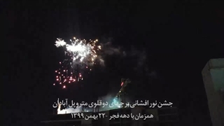 جشن نور افشانی برج های دوقلوی متروپل آبادان بهمن 1399