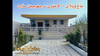 500 متر باغ ویلا با 100 متر بنا در ملارد