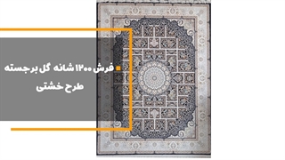 فرش 1200 شانه گل برجسته طرح خشتی