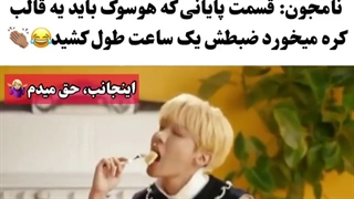 این قسمت از موزیک ویدیو فقط ۳ ثانیه هست اما ۱ ساعت وقت برد تا ضبط بشه