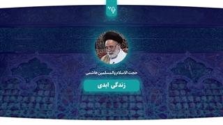 زندگی ابدی