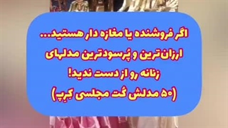 پخش عمده پوشاک زنانه دخترانه مجلسی شیک لاکچری
