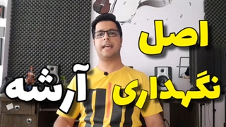 نحوه صحیح گرفتن آرشه