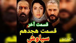 دانلود قسمت آخر سیاوش