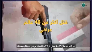 ترور دانشمندان هسته‌ای عرب