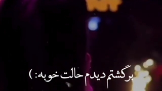 برگشتم دیدم حالت خوبه