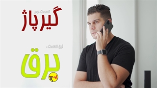 اندر احوالات رفتن برق !
