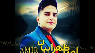 ترانه دلی و غمگین از امیرظهرابیان  اهنگ هی هی دنیا از حسین صفامنش  امیر ظهرابیان