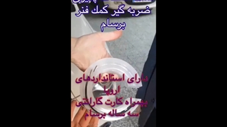 ضربه گیر برسام یدک راه حل قطعی رفع کوبش و لرزش خودرو