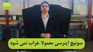 عیب یابی سوئیچ اینرسی