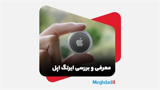 معرفی و بررسی ایرتگ اپل