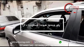 پاور ویندوز هیوندا توسان ۲۰۱۰ - تهران تیونینگ