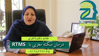 درمان سکته مغزی باrtms