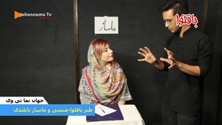 طنز باقلوا-ماساژ،منشی و سوتفاهم(تا اخر ببینید)