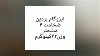 ایزوگام بردین با کیفیت فوق العاده