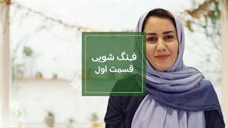 فنگ شویی - قسمت اول