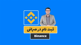 آموزش ثبت نام در صرافی بایننس
